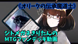 【MTGアリーナ】ジトメガネきりたんのMTGファンデッキ動画【オリークの伝承魔道士】