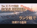 【WoWS】T10独戦SCHLIEFFENがランク戦で活躍する動画【ゆっくり実況】