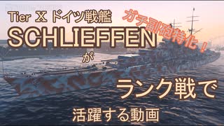 【WoWS】T10独戦SCHLIEFFENがランク戦で活躍する動画【ゆっくり実況】
