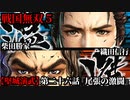 戦国無双５ Part102【堅城演武】第二十六話『尾張の激闘』織田信行・柴田勝家 プレイ動画【難易度_地獄】