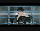 【伏黒恵】トーキョーゲットー踊ってみた【呪術廻戦】