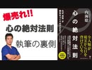 内海聡最新作でベストセラー！心の絶対法則～なぜ「思考」が病気をつくり出すのか？～なぜこの本が売れているのか？ (1)