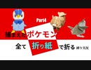 捕まえた"ポケモン"すべて「折り紙」で作る縛り実況　part4