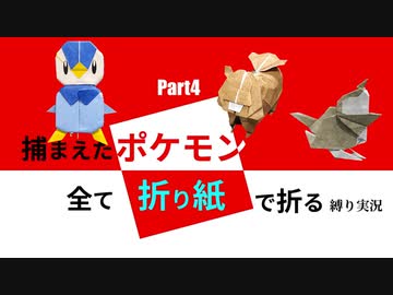 捕まえた"ポケモン"すべて「折り紙」で作る縛り実況　part4