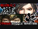 戦国無双５ Part103【堅城演武】第二十七話『桶狭間の激闘』今川義元・瀬名 プレイ動画【難易度_地獄】
