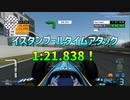 TASさんのF1ファステストラップ狩り イスタンブール 1:21.838