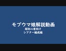 モブウマ娘解説動画　シアター編成編
