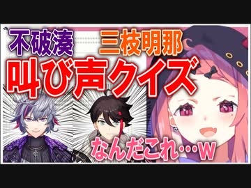 偶然見つけた「不破湊と三枝明那の叫び声クイズ」に挑む笹木