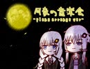 【結月ゆかり・紲星あかり】月夜の音楽会【VOCALOIDカバー】