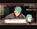 寝る前に騎士学校の先生する　#45【ファイアーエムブレム風花雪月実況プレイ】