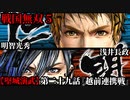 戦国無双５ Part105【堅城演武】第二十九話『越前連携戦』明智光秀・浅井長政 プレイ動画【難易度_地獄】
