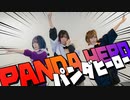令和に パンダヒーロー 踊ってみた [綴あらん汰ると]