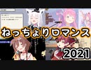 ホロライブねっちょりロマンス