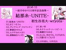 【結月ゆかり】《まとめ１５》結那糸-UNITE- / 初生谷亮大-wryota-【生誕10周年記念】