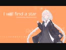 【紲星あかりカバー】I will find a star【歌うボイスロイド】