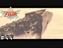 かぼちゃスープ好きなおじいちゃん【ゼルダの伝説スカイウォードソードHD】#44