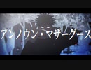 【MMD呪術廻戦】伏黒でアンノウン・マザーグース+α