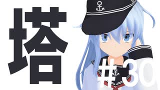 月明かりの艦隊 2nd season 第３０話「塔」