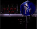 【ホラー】つぐのひ　第三話【ジク】