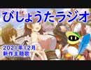 【生声ラジオ】びしょうたラジオ　１回目！【２０２１年１２月新作主題歌】