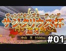 【ウマ娘】サジタリウス杯オープンリーグ#01～開幕直前メンバー紹介～【無課金逃げ専調教師】