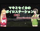 【森祭】　マキとセイカのボイロステーション【第６回テーマ：Tree Simulator2022】