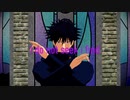 【MMD呪術廻戦】ドクハク【伏黒恵】