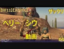 【FF11】【えびせん】ザックリ　ペリー　シウ　動画　D5