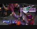 【実況】ファイナルファンタジーⅦやろうぜ！　その９２ッ！