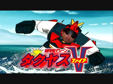 超淫乱マシーン　タクヤスⅤ