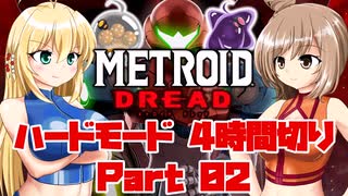 [CeVIO & VOICEROID実況] METROID DREADをハードモードで4時間切り その2