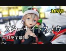 【MMD】スターナイトスノウ／スピカ・スカイユ【日英字幕】