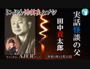 佐波優子のにっぽん怖笑良(こわい)ハナシ「実話怪談の父田中貢太郎(前編)」佐波優子 AJER2021.12.22(1)