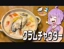 【飲み物祭2021】ニューイングランド・クラムチャウダー【ゆかりさんの夜食はスープです！16杯目】