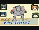 【ボイロ実況】みんなでワイワイ マルチゲーム7【マインクラフトダンジョンズ】