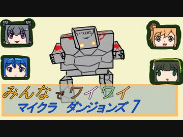 【ボイロ実況】みんなでワイワイ マルチゲーム7【マインクラフトダンジョンズ】