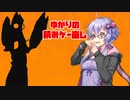 【ゆかりの積みゲー崩し】ウルトラマン #3【結月ゆかり実況】