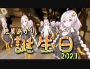 あかりがたくさんの誕生日【VOICEROID劇場】