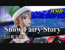 【MMD】Snow Fairy Story／スピカ・スカイユ【日英字幕】