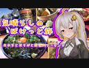 気晴らしのぽけっと旅　あかりとおそばと琵琶湖ツーリング
