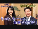 和田政宗のもっとも～と右寄りですが「北京冬季五輪ボイコット、武蔵野市住民投票条例」和田政宗　AJER2020.12.22(3)