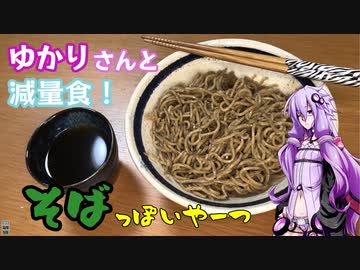ゆかりさんと減量食【そばっぽいやーつ】