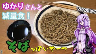 ゆかりさんと減量食【そばっぽいやーつ】