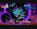 ドラクエ10 源世庫パニガルム じげんりゅう周回 5.1chサラウンド 1080P60fps