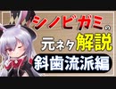 【ゆっくり解説】シノビガミに登場する流派や忍法の名前に元ネタがあるって知ってた？ ～斜歯流派編～【解説動画】