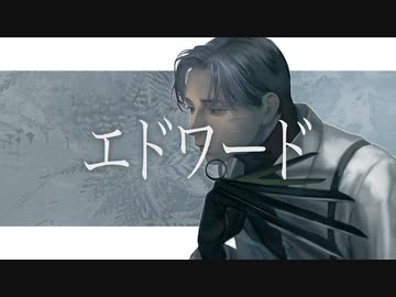 エドワード feat.初音ミク