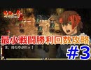 PSP版ガガーブトリロジー朱紅い雫最小戦闘勝利回数攻略#3