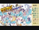 ららマジ人狼 Section1-4