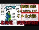 【北海道】続く異変 地震計異変→イワシ打ち上げ→イルカ大群　そして本日1日で震度3が2回　今後おきる北海道巨大地震を政府発表
