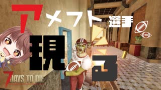 【7Days to Die】家電量販店で家電を漁り、巨大ビルでアメフト選手と出会って課長のデスクを覗く【実況プレイ #38】